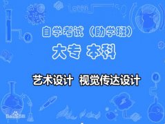 助学班自考大专视觉传达设计艺术专业专科招生高通过