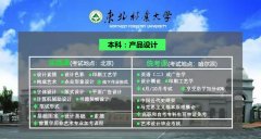 北京助学自考专升本产品设计报考东北林业大学截止15日