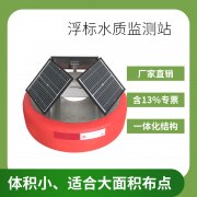 北海灵犀厂家供应QY-16浮标水质监测站河道水库水质在线自动