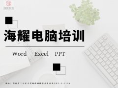 郑州办公软件培训速成班办公自动化短期班