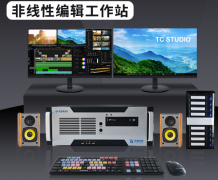 天创华视 TC STUDIO500超高清非线性编辑工作站