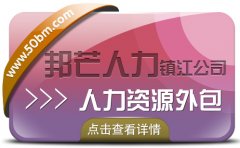 镇江邦芒人力资源外包_专业全国人力资源服务商