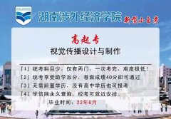 助学自考湖南涉外经济学院大专学历提升学信网可查