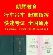 重庆考桥门式起重机证（Q2） 年审行车操作证流程