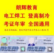 重庆怎么报名考焊工操作证 重庆焊工操作证在哪里报名