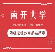 南开大学网络教育专升本管理专业本科全程托管招生简章