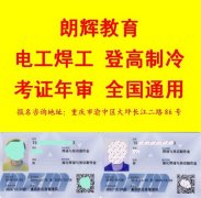 重庆考焊工证报名机构在哪里 焊工证年审怎么审