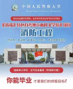 河北自考本科签约报考中国人民警察大学消防工程专业
