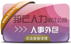 镇江邦芒人力15年HR经验 一直专注人事外包服务