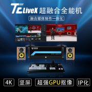 天创华视 TC LIVE400高清一体化虚拟演播室设备