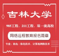 吉林大学网络教育机电一体化计算机技术专业专科招生