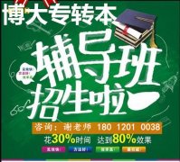 南京晓庄学院五年制专转本辅导补习班，精准考点针对教学高效提分