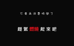 世上没有不劳而获，只有付出行动才能拥有五年制专转本的成功