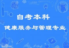 佳木斯大学自考本科健康服务与管理专业报考简章