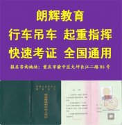 重庆起重机Q2证考试报名 行车操作证报考条件