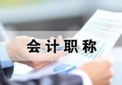 全国会计初级职称考试初级会计师考试报名简章好拿证