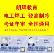 重庆低压电工操作证轻松报考 电工证年审联网可查