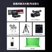 天创华视 专业型直播间整体搭建设备及方案
