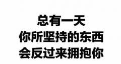五年制专转本：当你坚信目标并付出行动时，整个世界都会给你让路
