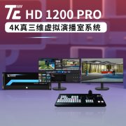 天创华视 TC HD1200PRO虚拟背景抠像演播室设备