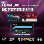 TC VM100虚拟演播室直播导播一体机