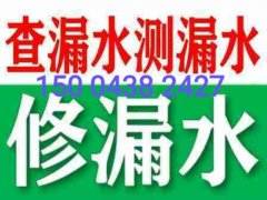 松原查修漏水 检测漏水 修漏水 水管漏水维修服务