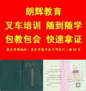 重庆零基础学叉车多久时间学会 考叉车证报名地点
