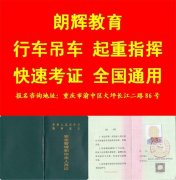 重庆起重机指挥Q1证怎么考及报考费用多少钱