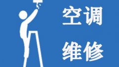 萧山临浦空调维修加氟全杭上门随叫随到