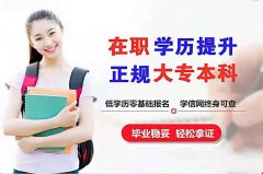 开放大学网络教育市场营销会计专业高起专升本科招生