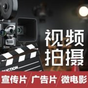 顺德企业宣传片短视频电商产品微视频拍摄制作