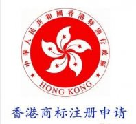 香港商标申请条件