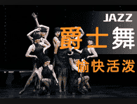 JAZZ爵士舞动感魅力课程