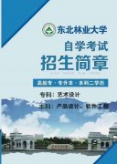北京助学东北林业大学产品设计专业自考本科好考吗统考几科
