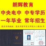 电大中专学历 重庆正规中专学历报名条件流程