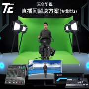 天创华视 关于竖屏直播的搭建及设备推荐