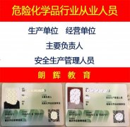重庆市危险化学品安全员证报考流程和开班考试时间
