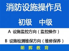 重庆消防设施操作员培训考试去哪里报名和咨询