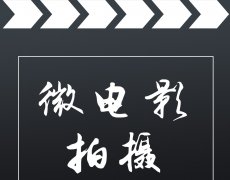 佛山顺德微电影视频拍摄制作公司0757TV