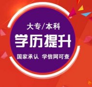 2021年深圳成人高考大专本科学历提升报读入口
