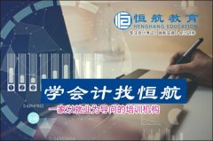 嵊州恒航会计初级职称考证培训 嵊州会计手工做账培训