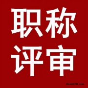 2021年度社会人才工程师职称评审的通知