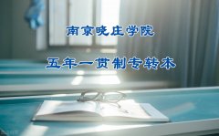 南京晓庄学院五年制专转本可报考专业和备考攻略