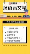 2021年深圳成人高考本科（汉语言文学专业）招生简章