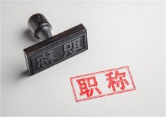 2021年陕西省工程师职称评审开始啦，快来报名吧