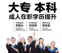 嵊州新昌学历高起专提升暑期开班特惠 嵊州学历收费多少