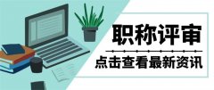 陕西职称评审可异地跨省报名
