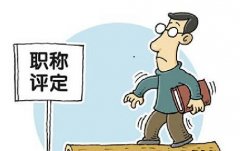 职称对技术人员和专业技术水平有什么作用
