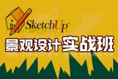 浦东SketchUp培训、草图大师培训周末班