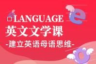 LANGUAGE英文文学课